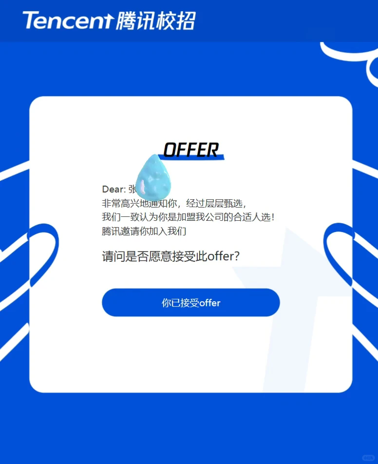 腾讯offer